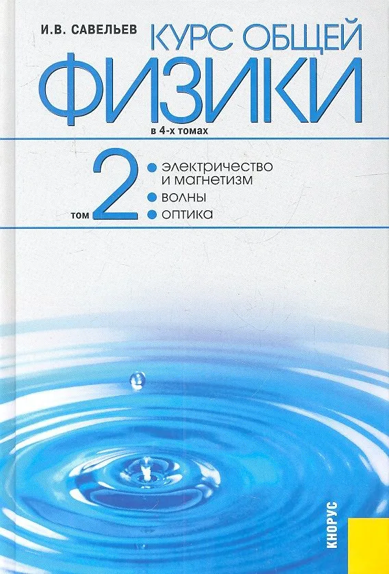 Курс общей физики: в 4 т. Т. 2. Электричество и магнетизм. Волны. Оптика: учебное пособие / 2-е изд., стер.