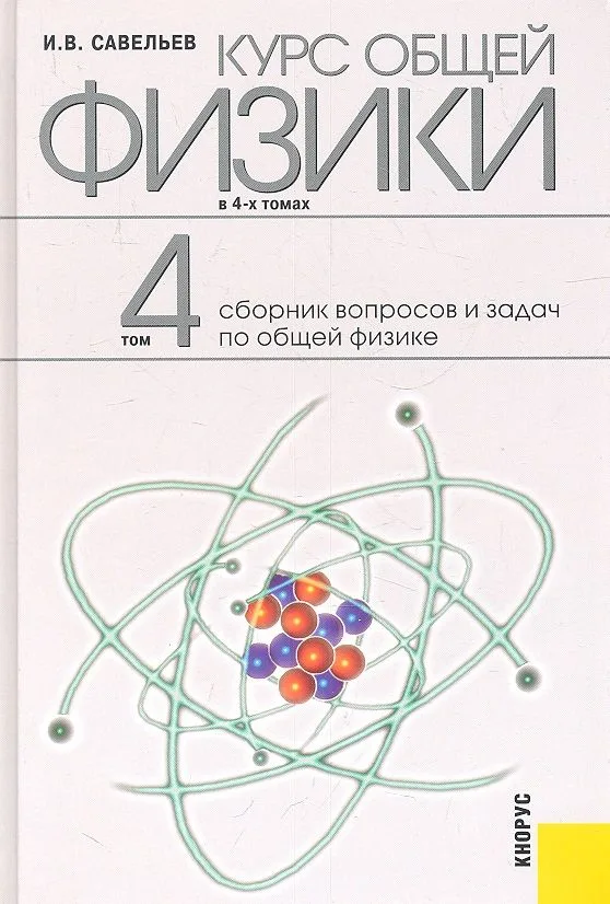 Курс общей физики: в 4 т. Т. 4. Сборник вопросов и задач по общей физике: учебное пособие / 2-е изд., стер.