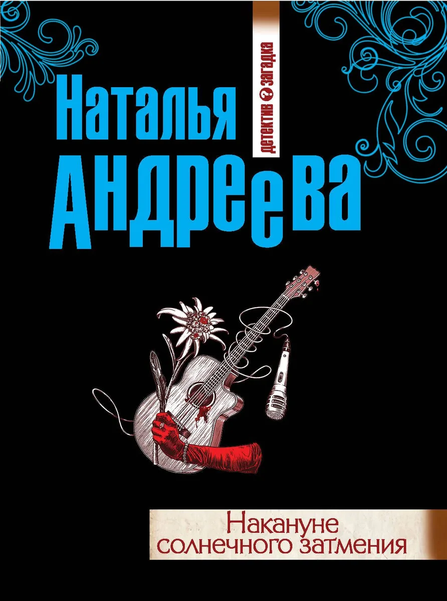 Накануне солнечного затмения : роман