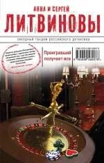 Проигравший получает все : роман