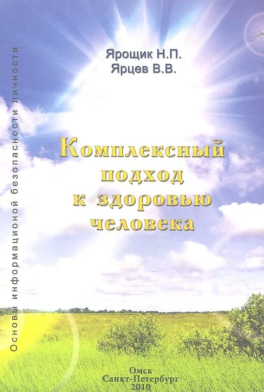 Комлексный подход к здоровью человека. - 2-е изд.