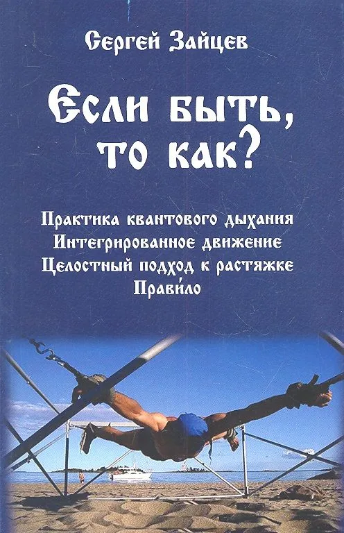 Если быть, то как?