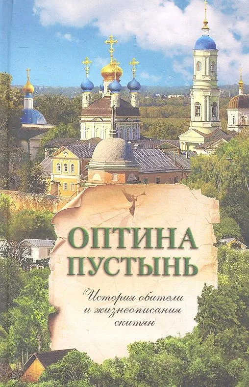 Оптина Пустынь. История обители и жизнеописания скитян.