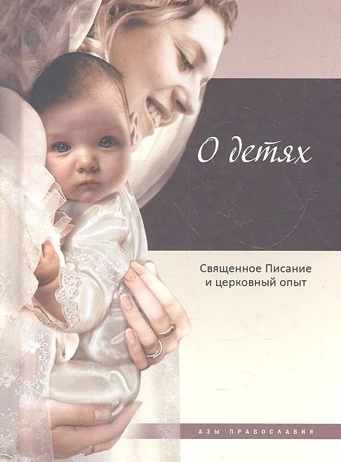 О детях: Священное Писание и церковный опыт