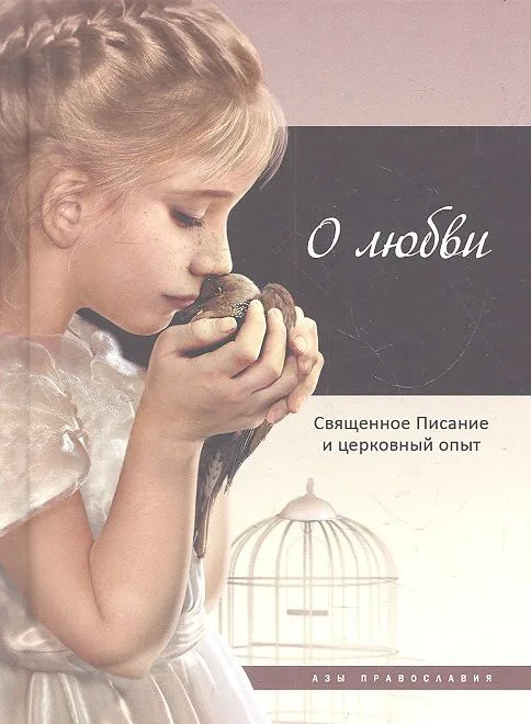 О любви: Священное Писание и церковный опыт