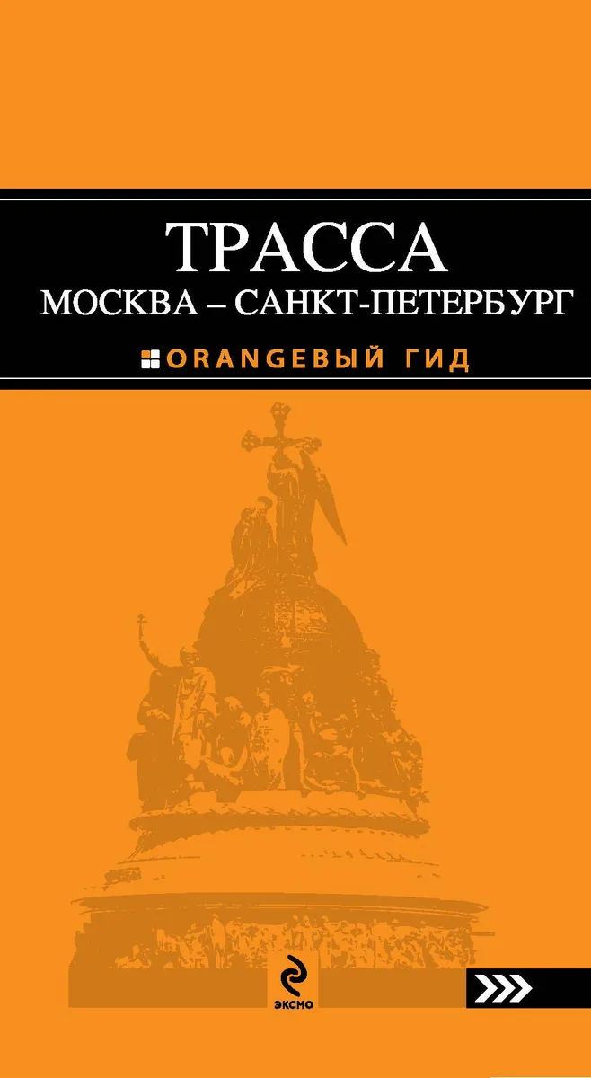 Трасса Москва-Санкт-Петербург : путеводитель