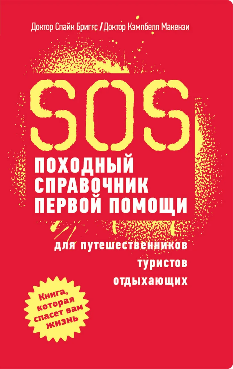 SOS. Походный справочник первой помощи
