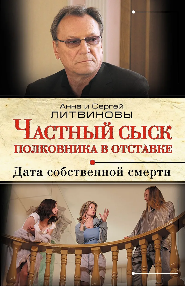 Частный сыск полковника в отставке : Дата собственной смерти : роман