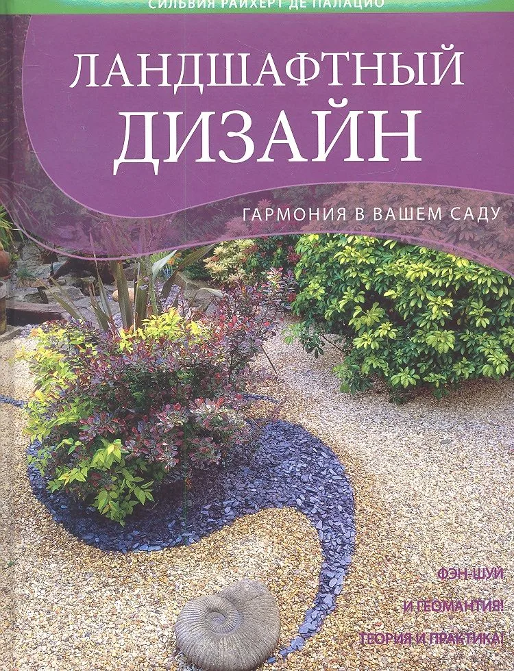 Ландшафтный дизайн. Гармония в вашем саду