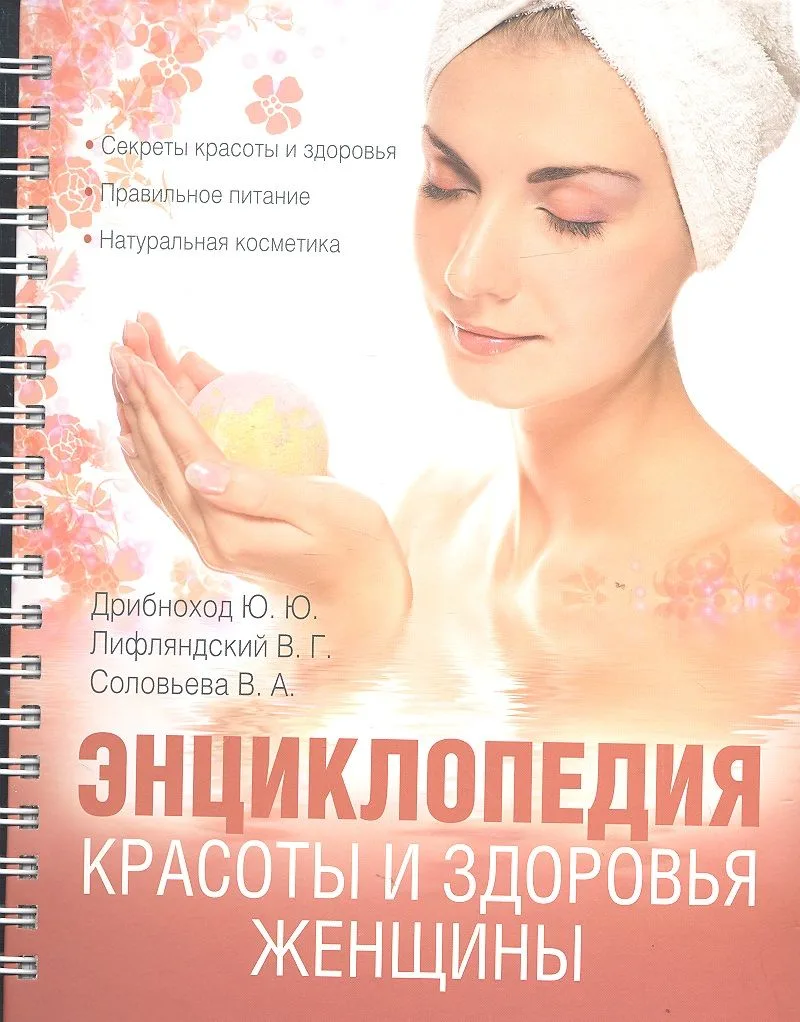 Энциклопедия красоты и здоровья  женщины
