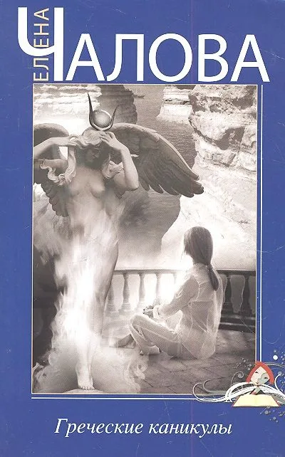 Греческие каникулы