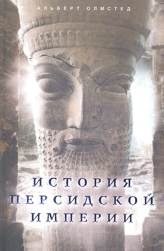 История Персидской империи