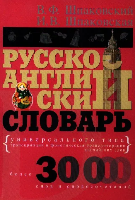 Русско-английский словарь универсального типа