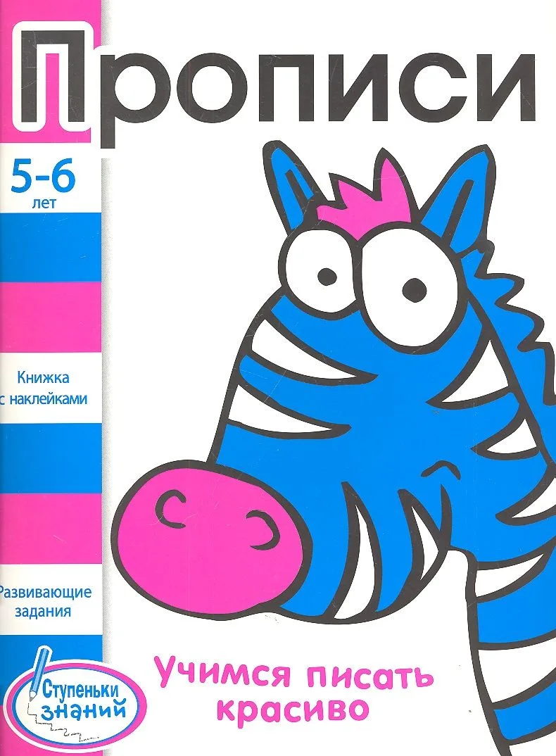 Прописи. Развивающие задания для детей 5-6 лет