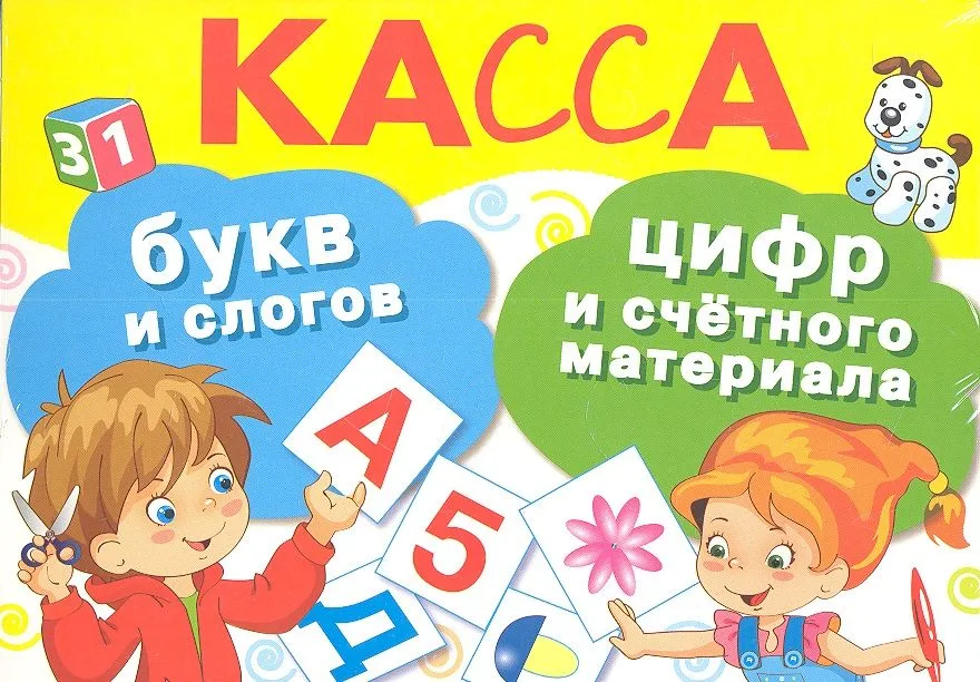 Касса букв и слогов, цифр и счётного материала