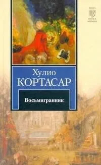 Восьмигранник