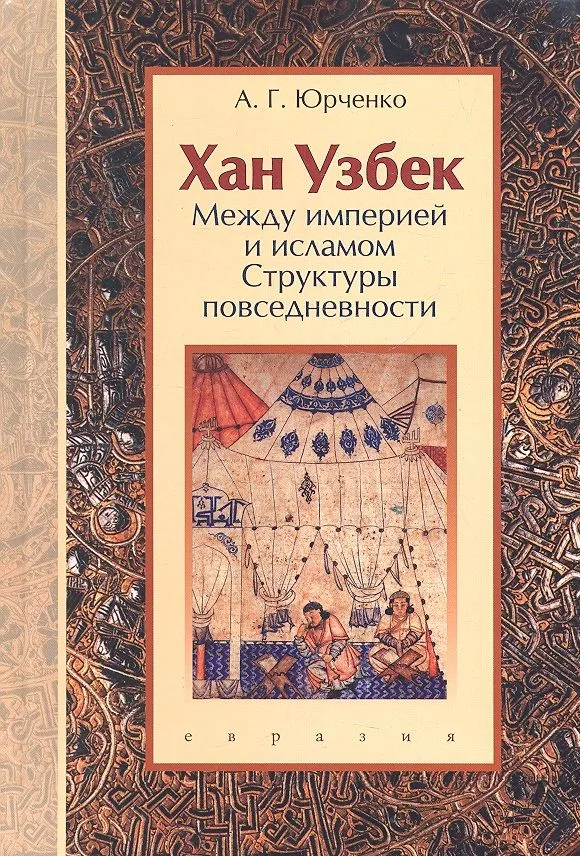 Хан Узбек: Между империей и исламом. (Структуры повседневности). Книга-конспект