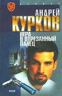 Игра в отрезанный палец