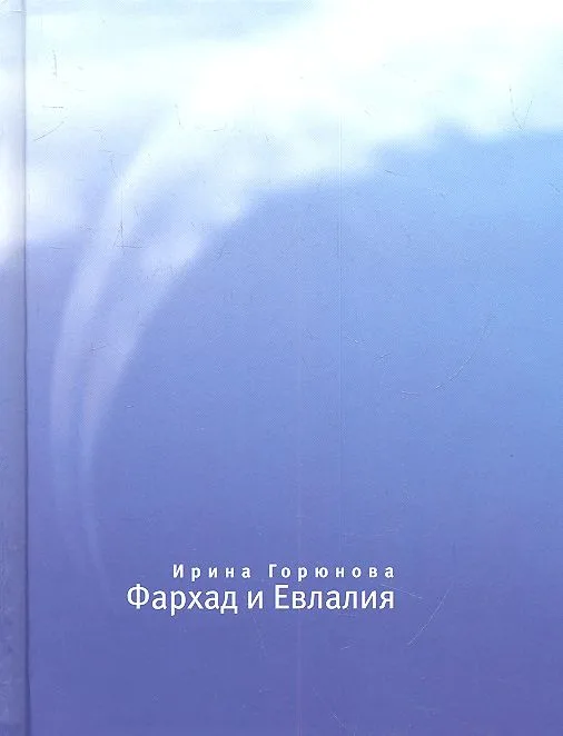 Фархад и Евлалия.