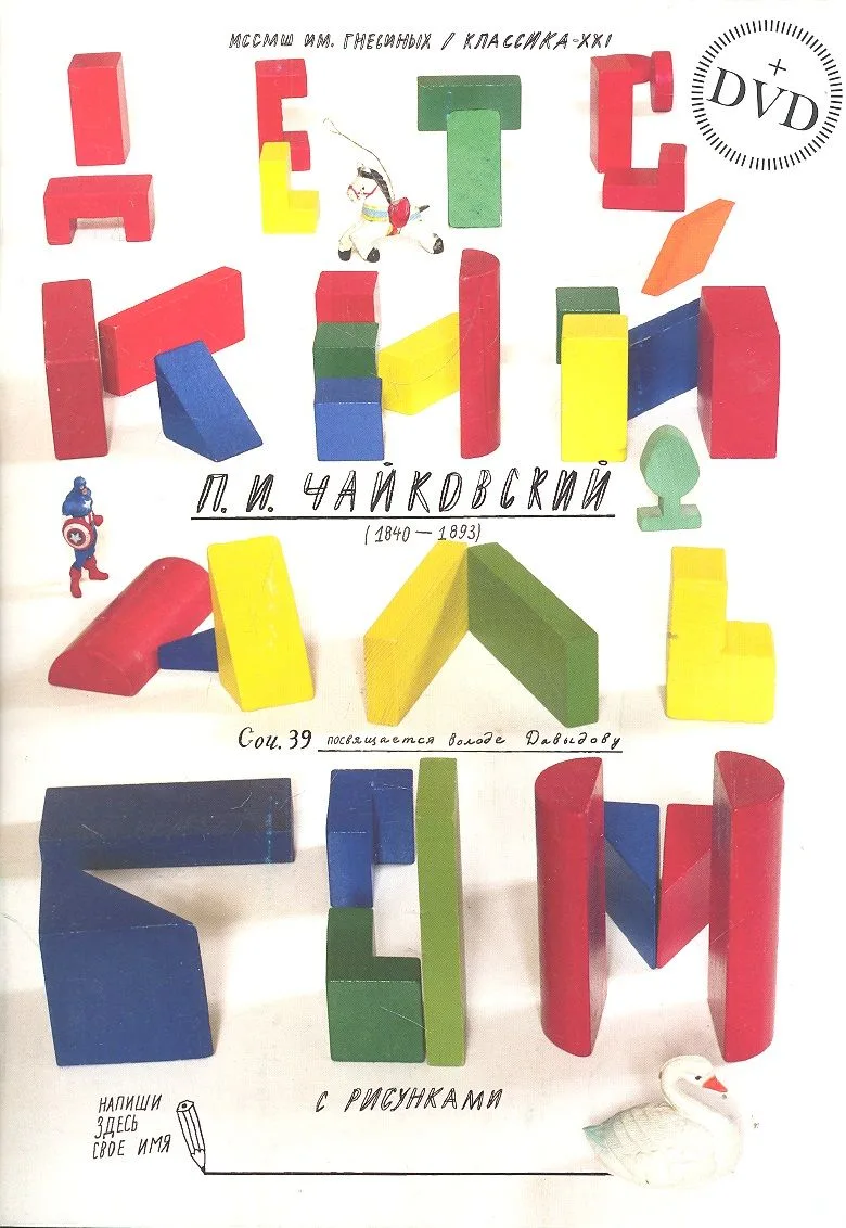 Детский альбом для фортепиано + DVD