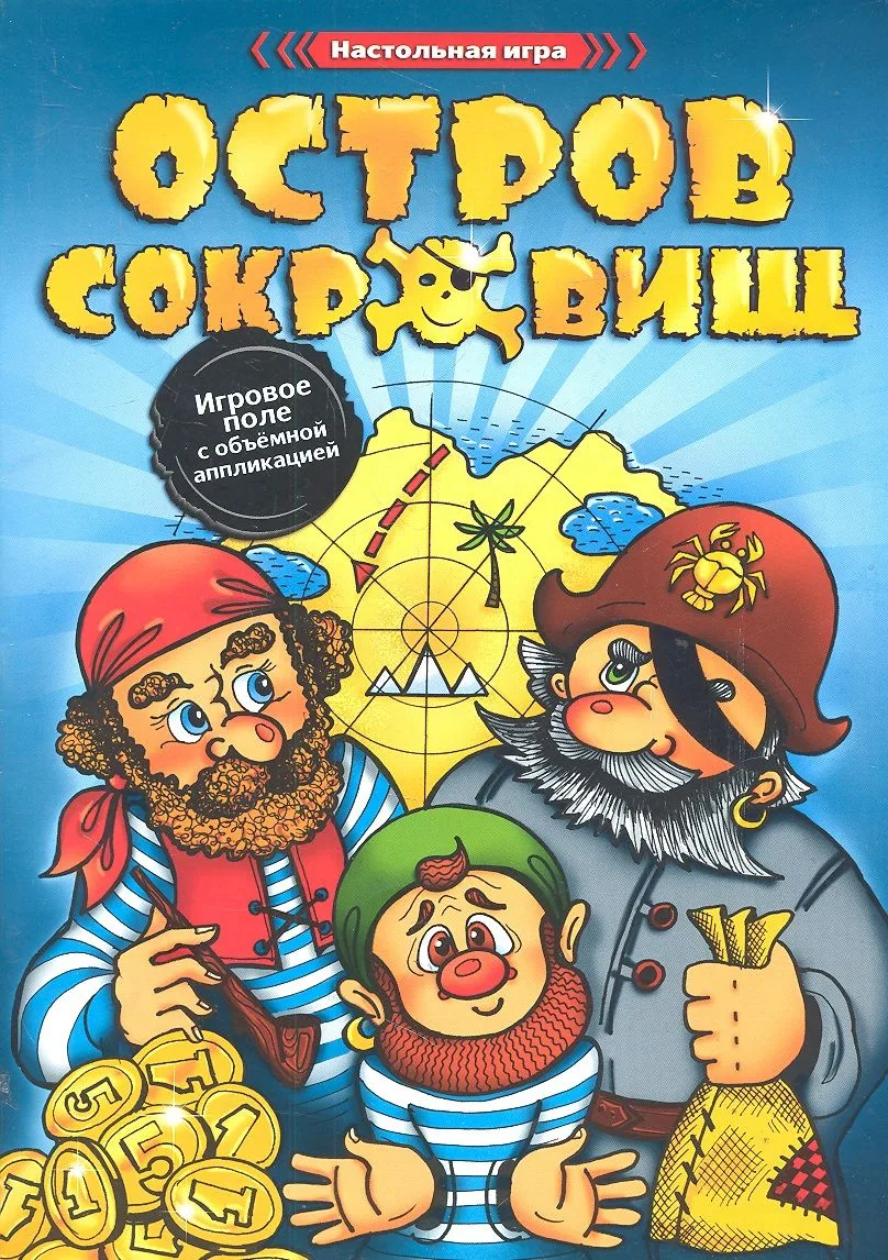 Остров сокровищ.Игровое поле с объемными аппликациями