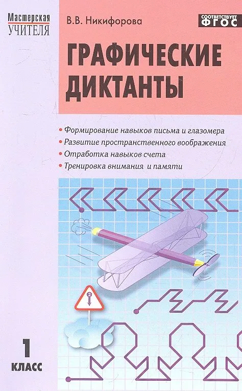 Графические диктанты. 1 класс.