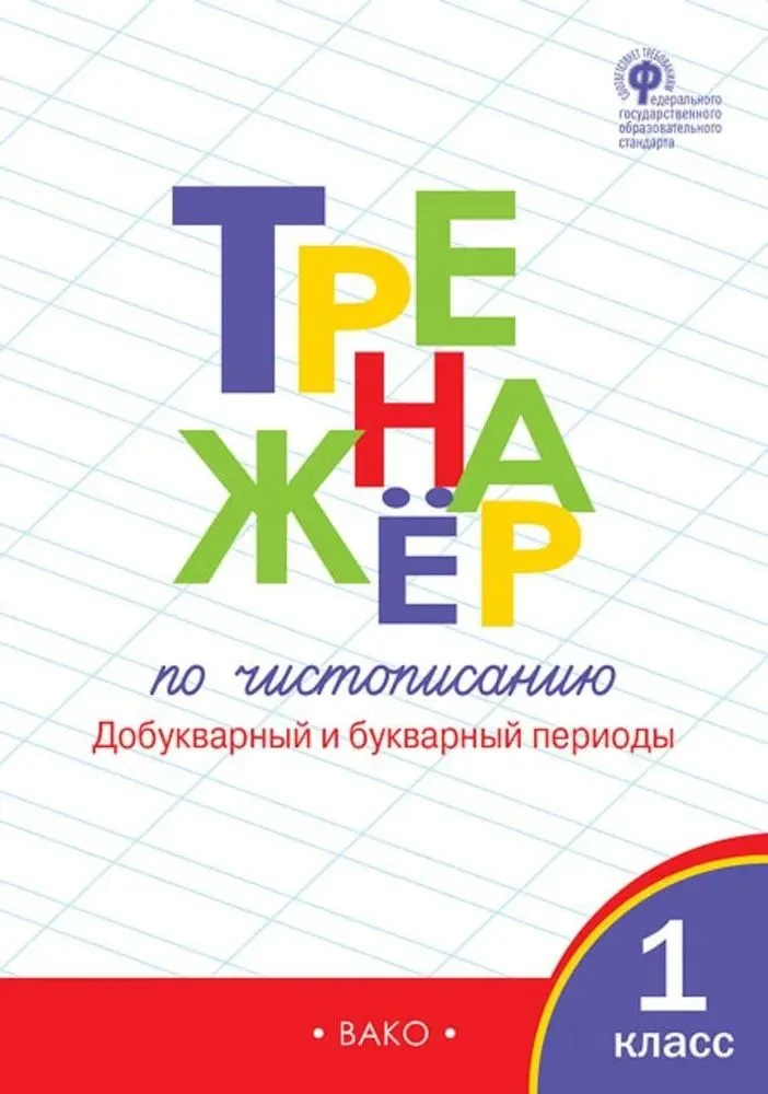 Чистописание. Добукварный и букварный периоды. 1 класс. Тренажёр