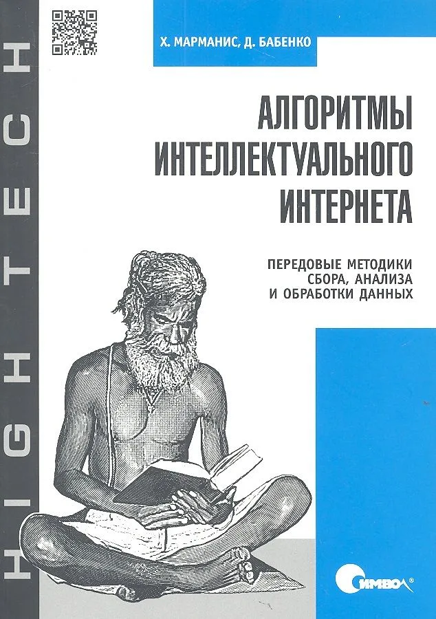 Алгоритмы интеллектуального Интернета. Передовые методики сбора, анализа и обработки данных.