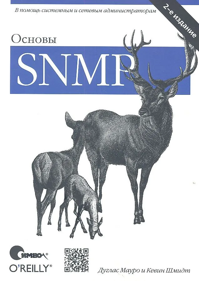 Основы SNMP, 2-е издание