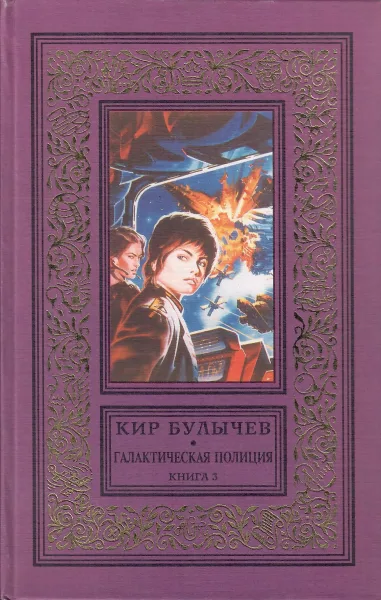 Галактическая полиция. Книга 3. Предсказатель прошлого