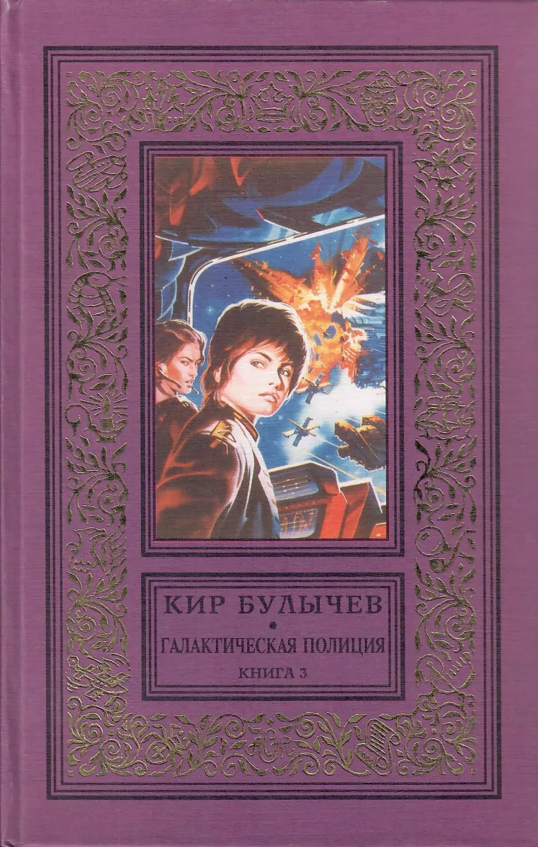 Галактическая полиция. Книга 3. Предсказатель прошлого