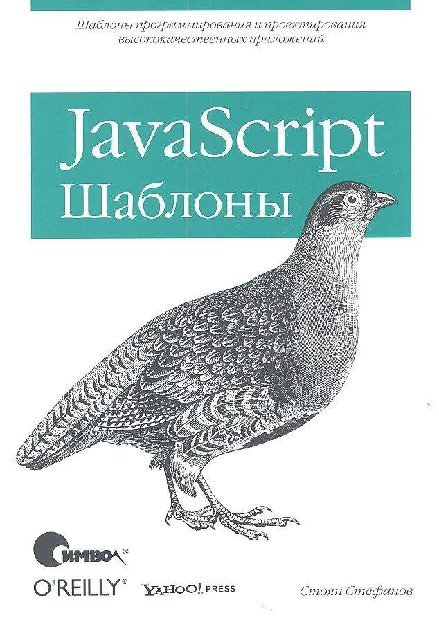 JavaScript. Шаблоны.