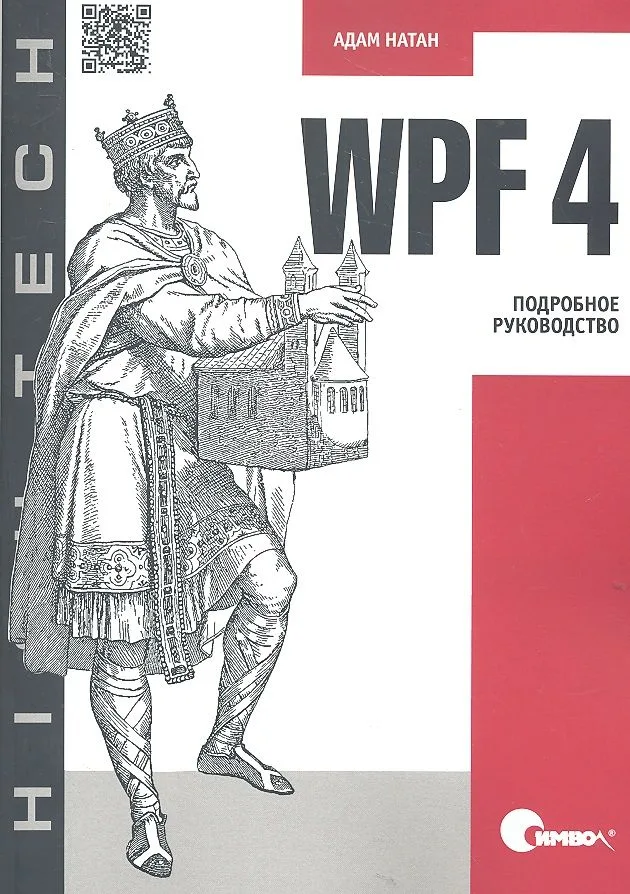 WPF 4. Подробное руководство.
