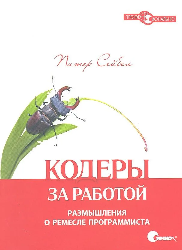 Кодеры за работой. Размышления о ремесле программиста