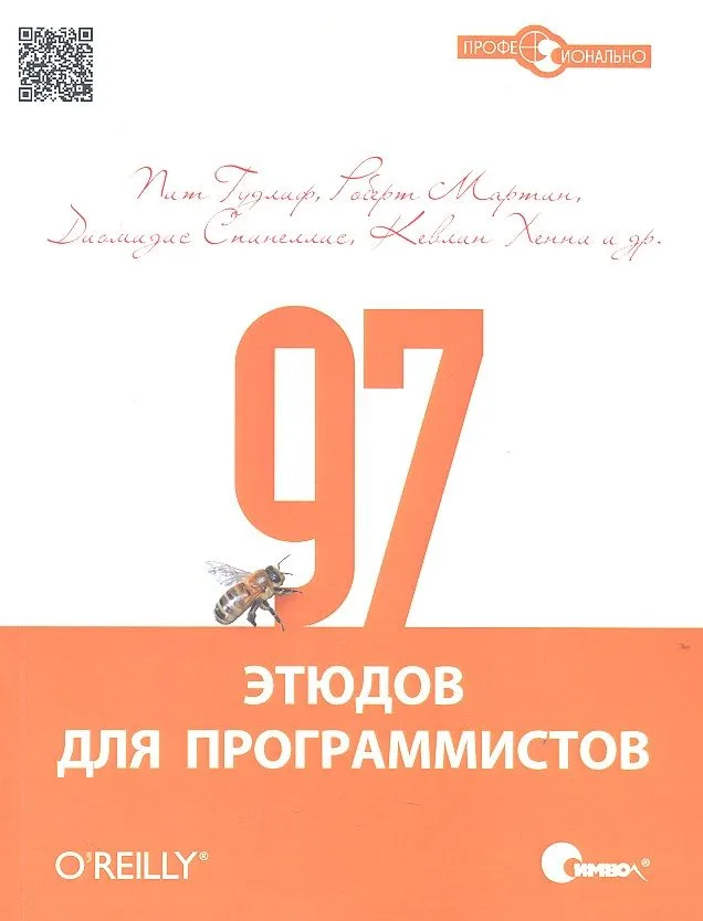 97 этюдов для программистов. Опыт ведущих экспертов.