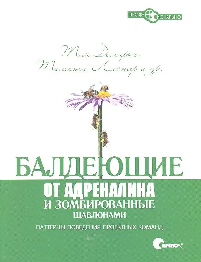 Балдеющие от адреналина и зомбированные шаблонами. Паттерны поведения проектных команд.