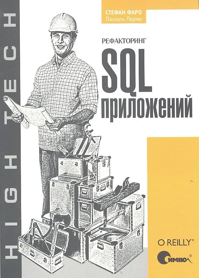 Рефакторинг SQL-приложений