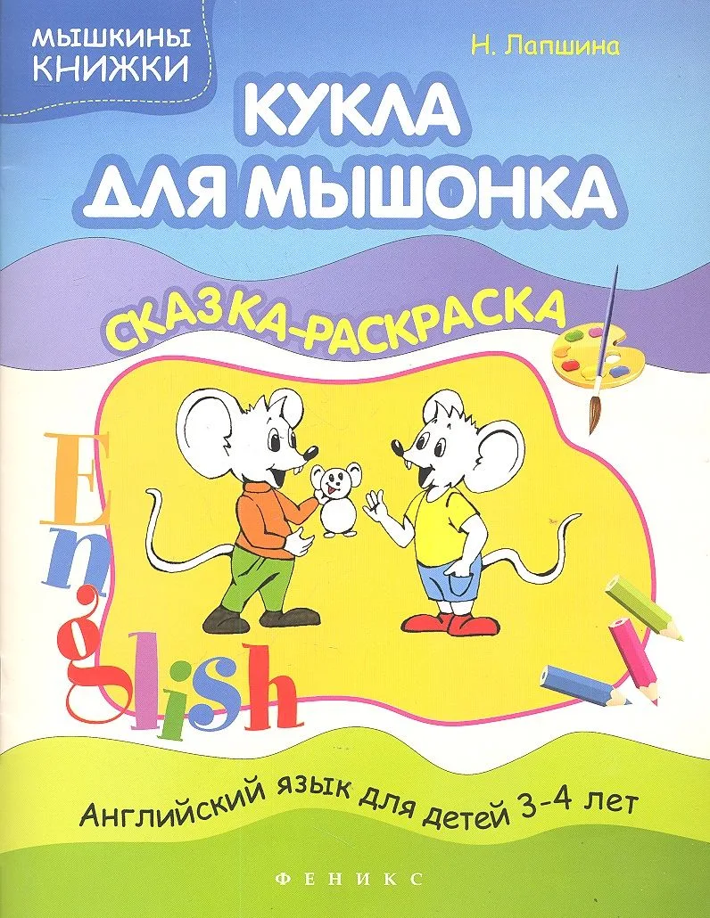Кукла для мышонка: сказка-раскраска