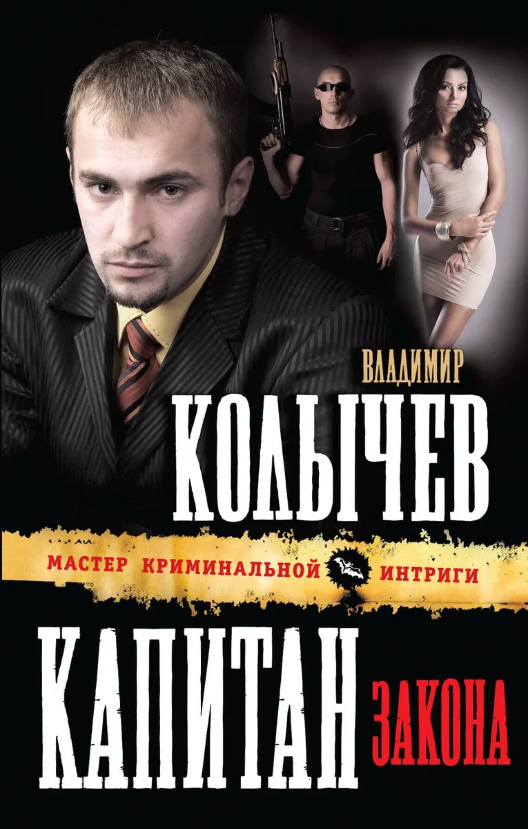 Капитан закона : роман