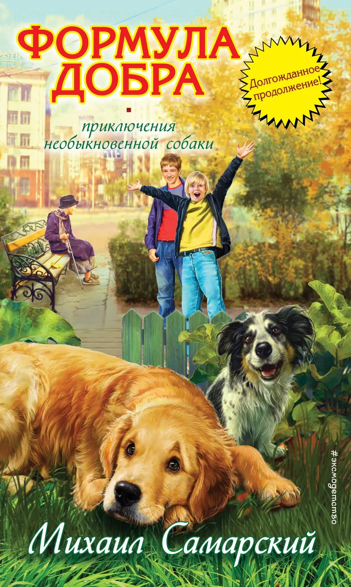Формула добра: повесть