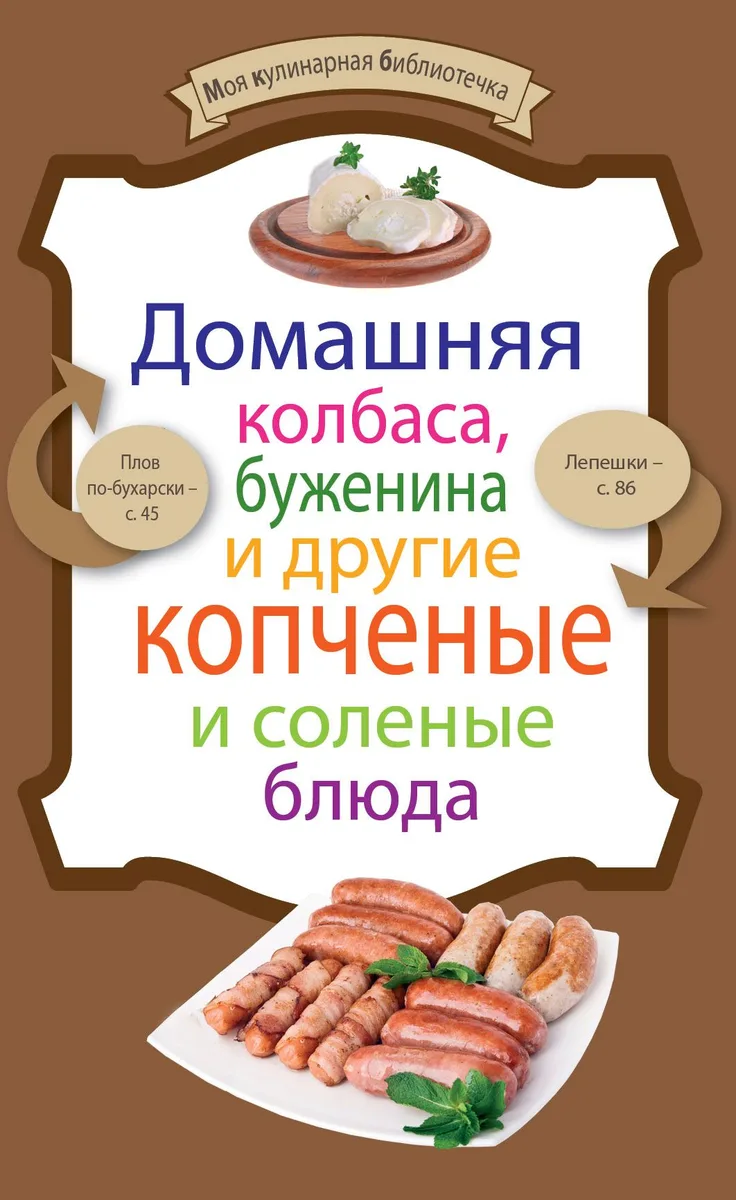 Домашняя колбаса,буженина и др.копченые
