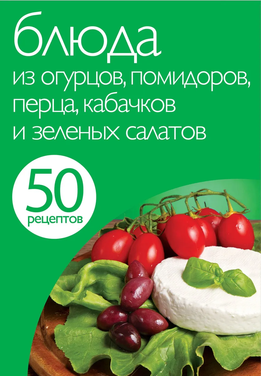 Блюда из огурцов,помидоров,перца