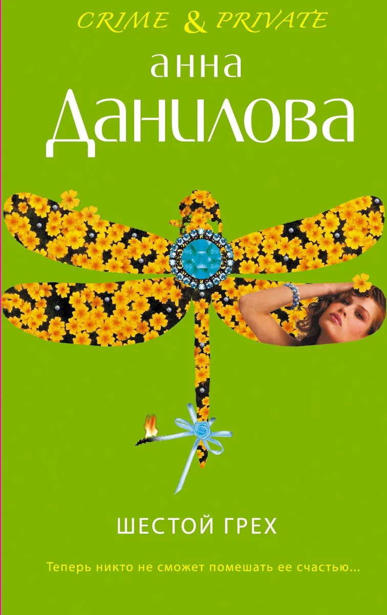Шестой грех : роман