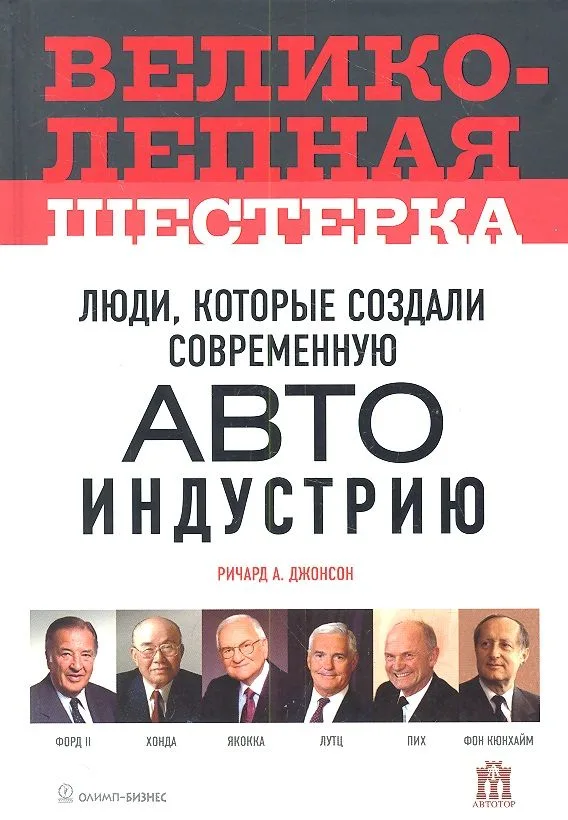 Великолепная шестерка: люди, которые создали современную автоиндустрию