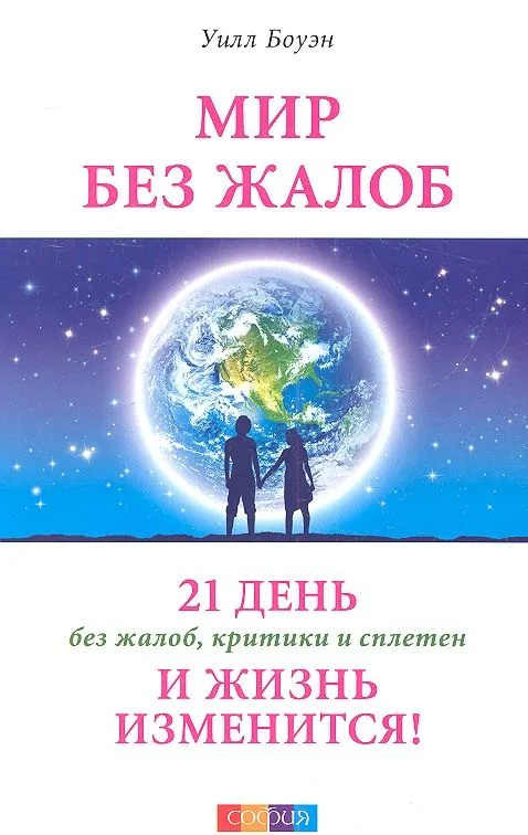 Мир без жалоб: 21 день без жалоб, критики и сплетен - и жизнь изменится!