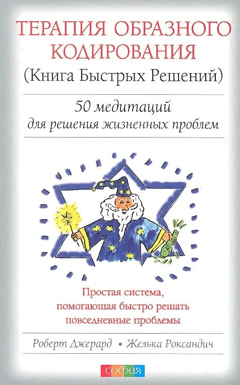 Терапия Образного Кодирования (Книга Быстрых Решений): 50 медитаций для решений жизненных проблем