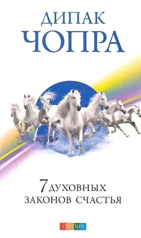 7 духовных законов счастья