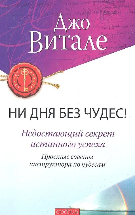 Ни дня без чудес! Недостающий секрет истинного успеха: Простые советы инструктора по чудесам