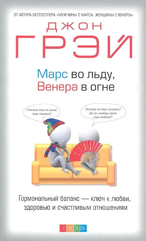 Марс во льду, Венера в огне: Гормональный баланс - ключ  к любви, здоровью и счастливым отношениям