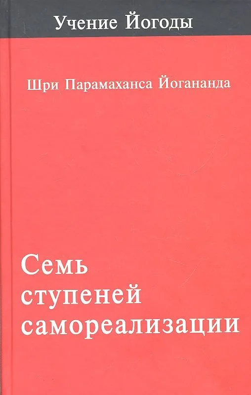 Семь ступеней самореализации. Том 1. Первая ступень обучения: 30 недель.